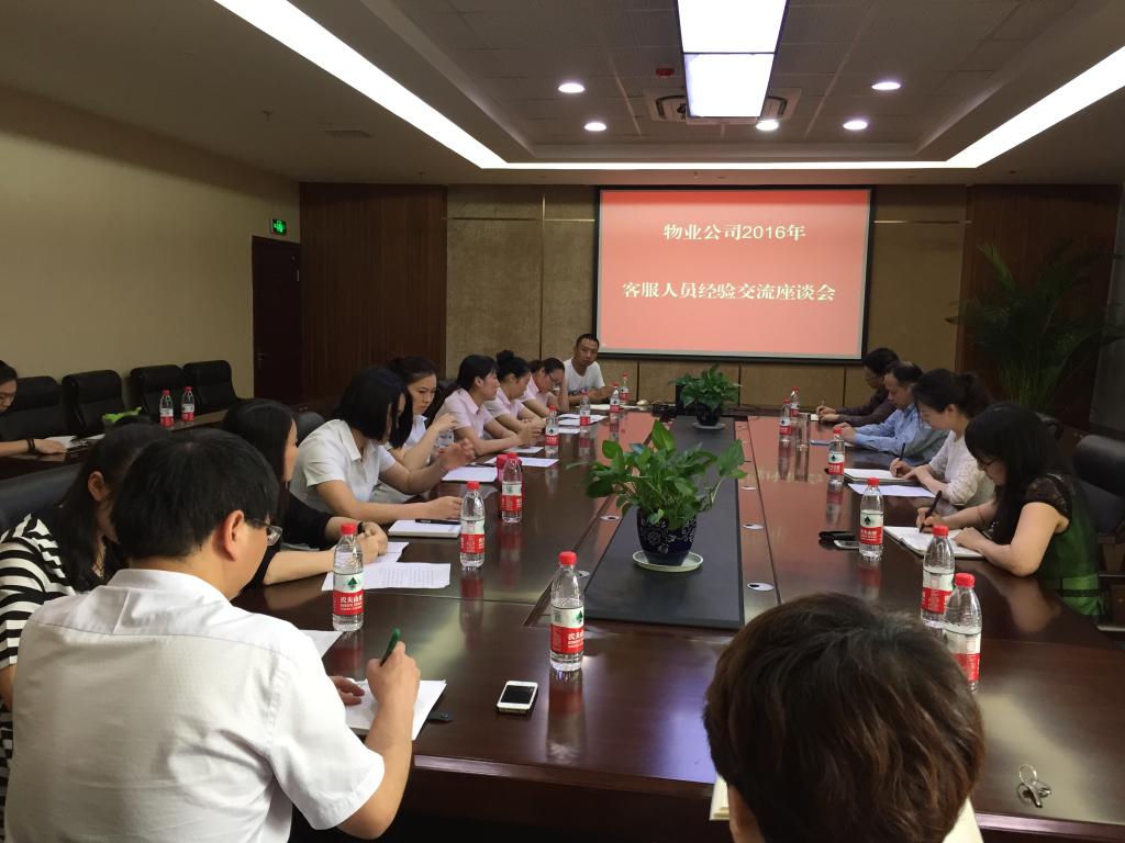 物业公司举办客服、工程技术人员经验交流座谈