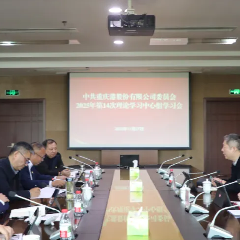 刘勇一行到重庆港宣讲党的二十届四中全会精神并旁听指导公司党委理论学习中心组学习会