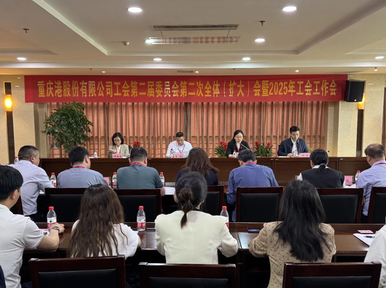 重庆港工会召开第二届二次全委（扩大）会暨2025年工会工作会
