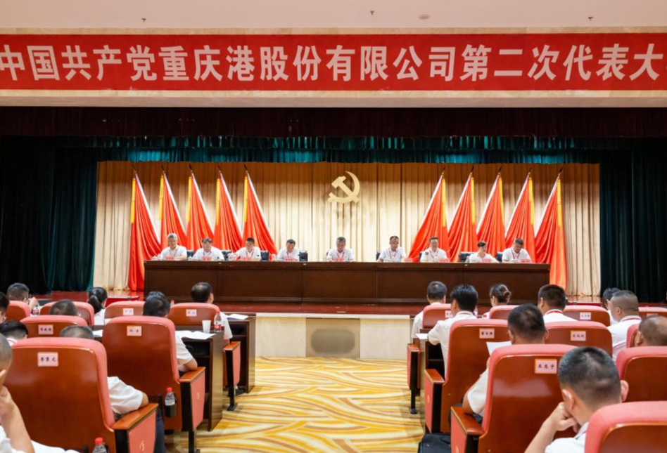 重庆港第二次党员代表大会胜利召开
