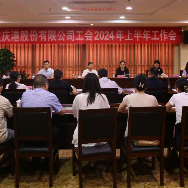 重庆港工会召开2024年上半年工作会议