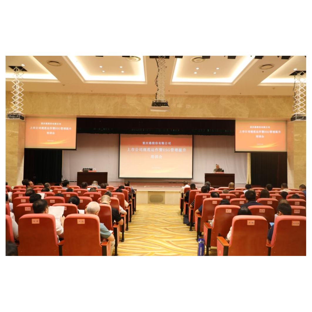 重庆港举办上市公司规范运作暨ESG管理提升培训会