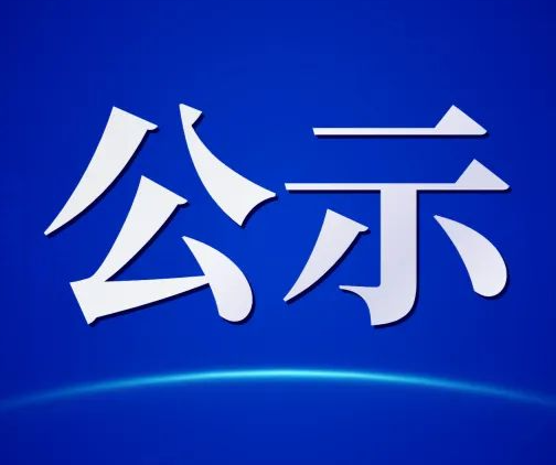 重庆港股份有限公司2026年度招聘拟录用人员公示（第一批）
